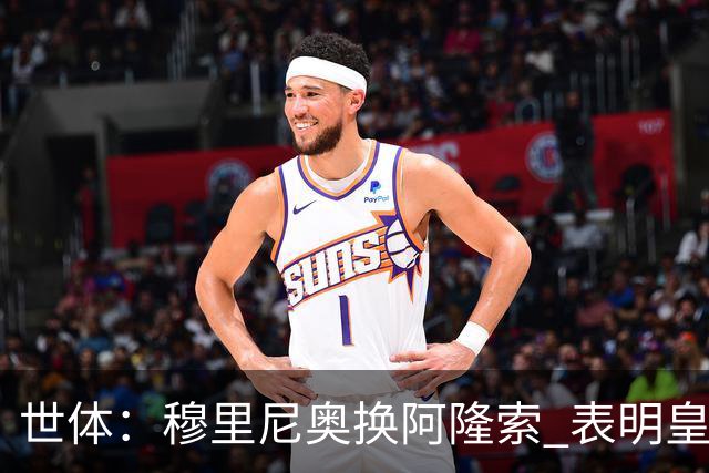 世体：穆里尼奥换阿隆索 表明皇马缺乏一个明确的长远规划