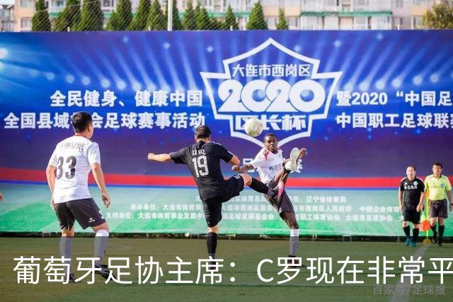葡萄牙足协主席：C罗现在非常平静 在我们面临压力时这将非常重要